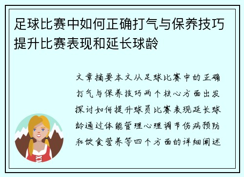 足球比赛中如何正确打气与保养技巧提升比赛表现和延长球龄
