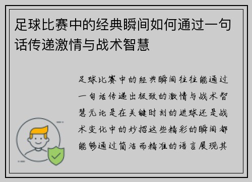 足球比赛中的经典瞬间如何通过一句话传递激情与战术智慧