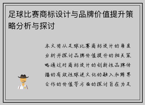 足球比赛商标设计与品牌价值提升策略分析与探讨