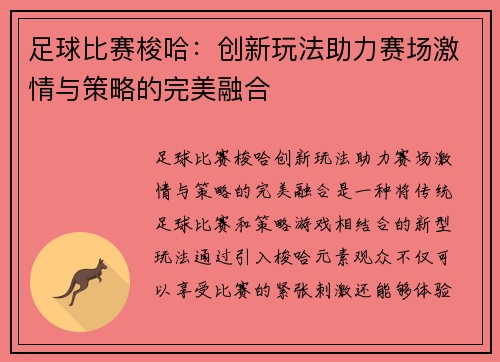 足球比赛梭哈：创新玩法助力赛场激情与策略的完美融合