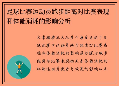 足球比赛运动员跑步距离对比赛表现和体能消耗的影响分析