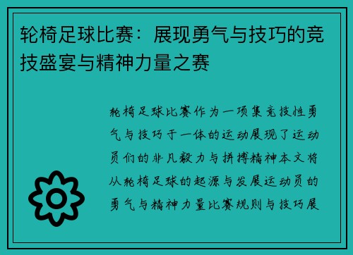 轮椅足球比赛：展现勇气与技巧的竞技盛宴与精神力量之赛