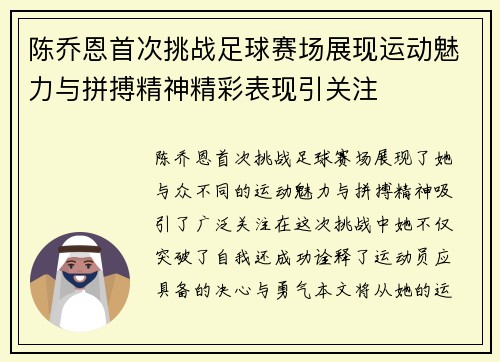 陈乔恩首次挑战足球赛场展现运动魅力与拼搏精神精彩表现引关注