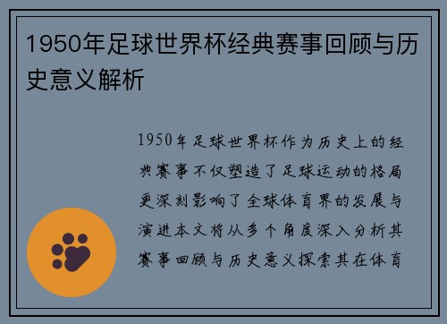 1950年足球世界杯经典赛事回顾与历史意义解析