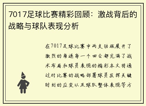 7017足球比赛精彩回顾：激战背后的战略与球队表现分析