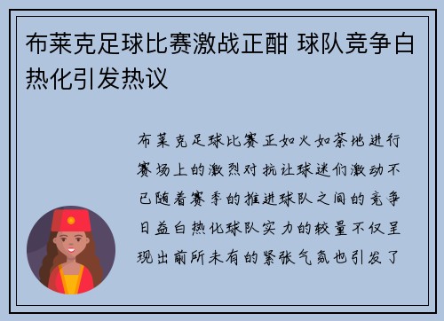 布莱克足球比赛激战正酣 球队竞争白热化引发热议