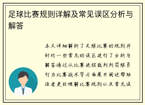 足球比赛规则详解及常见误区分析与解答
