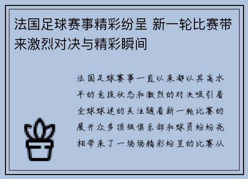 法国足球赛事精彩纷呈 新一轮比赛带来激烈对决与精彩瞬间