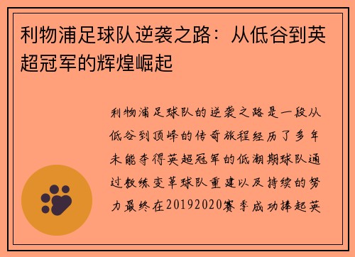 利物浦足球队逆袭之路：从低谷到英超冠军的辉煌崛起