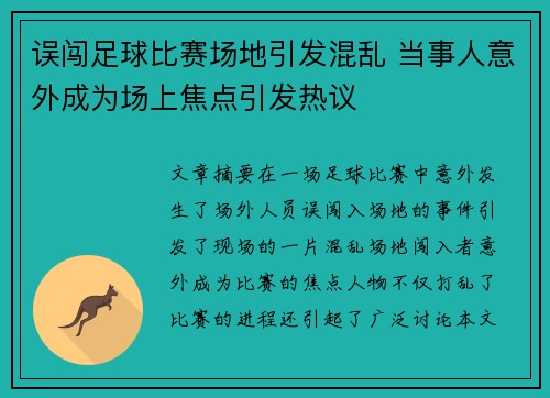 误闯足球比赛场地引发混乱 当事人意外成为场上焦点引发热议