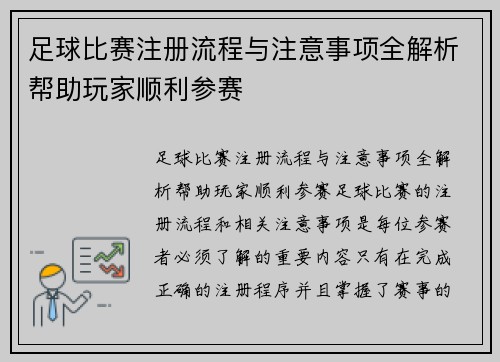 足球比赛注册流程与注意事项全解析帮助玩家顺利参赛