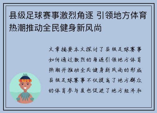 县级足球赛事激烈角逐 引领地方体育热潮推动全民健身新风尚