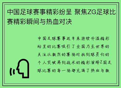 中国足球赛事精彩纷呈 聚焦ZG足球比赛精彩瞬间与热血对决