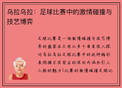 乌拉乌拉：足球比赛中的激情碰撞与技艺博弈