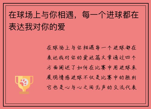 在球场上与你相遇，每一个进球都在表达我对你的爱
