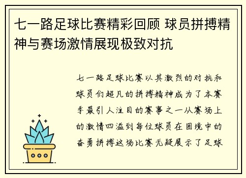 七一路足球比赛精彩回顾 球员拼搏精神与赛场激情展现极致对抗