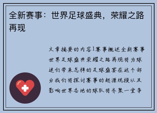 全新赛事：世界足球盛典，荣耀之路再现