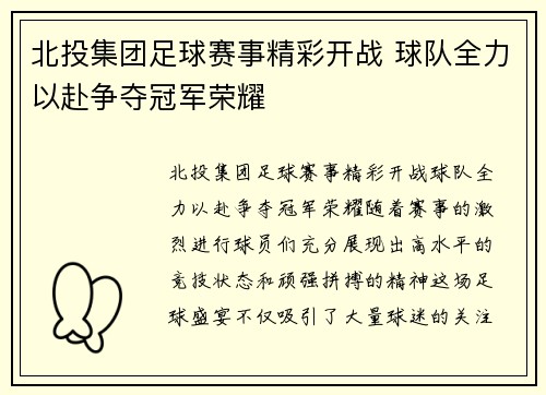 北投集团足球赛事精彩开战 球队全力以赴争夺冠军荣耀