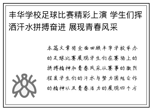 丰华学校足球比赛精彩上演 学生们挥洒汗水拼搏奋进 展现青春风采