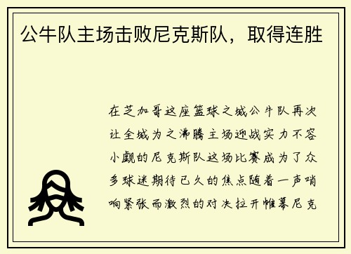 公牛队主场击败尼克斯队，取得连胜
