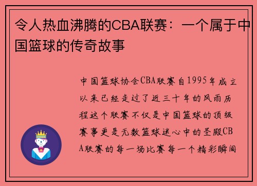 令人热血沸腾的CBA联赛：一个属于中国篮球的传奇故事