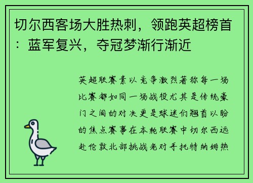切尔西客场大胜热刺，领跑英超榜首：蓝军复兴，夺冠梦渐行渐近