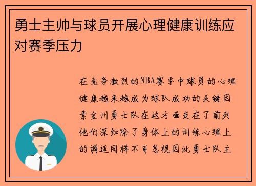 勇士主帅与球员开展心理健康训练应对赛季压力