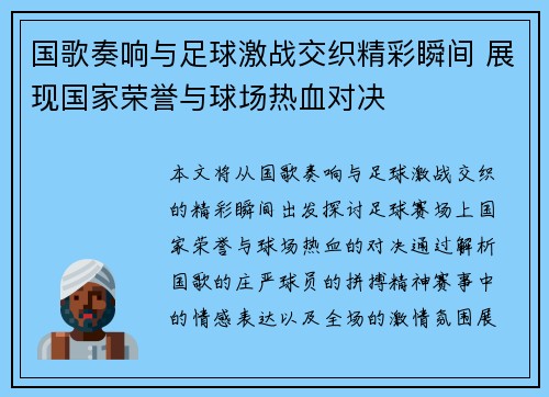国歌奏响与足球激战交织精彩瞬间 展现国家荣誉与球场热血对决