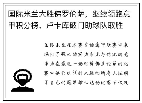 国际米兰大胜佛罗伦萨，继续领跑意甲积分榜，卢卡库破门助球队取胜