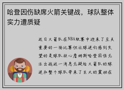 哈登因伤缺席火箭关键战，球队整体实力遭质疑
