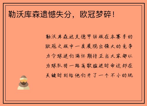 勒沃库森遗憾失分，欧冠梦碎！