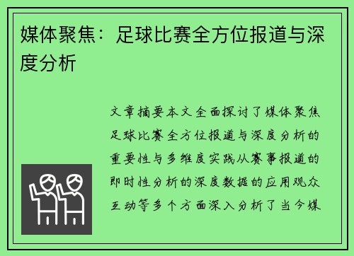 媒体聚焦：足球比赛全方位报道与深度分析