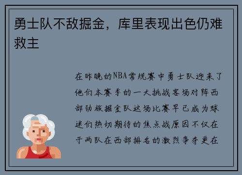 勇士队不敌掘金，库里表现出色仍难救主