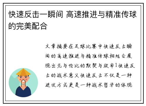 快速反击一瞬间 高速推进与精准传球的完美配合