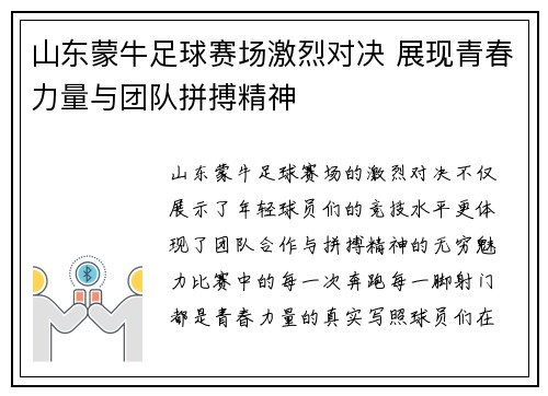 山东蒙牛足球赛场激烈对决 展现青春力量与团队拼搏精神