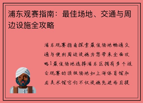 浦东观赛指南：最佳场地、交通与周边设施全攻略