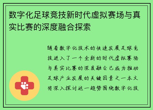 数字化足球竞技新时代虚拟赛场与真实比赛的深度融合探索