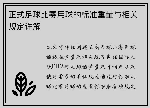 正式足球比赛用球的标准重量与相关规定详解