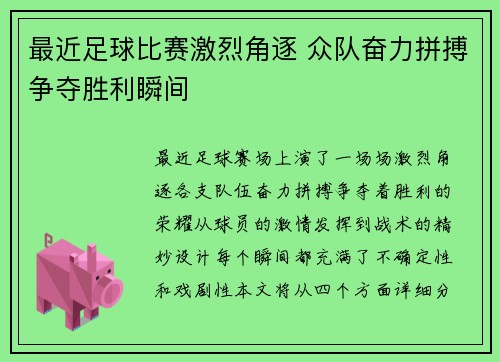 最近足球比赛激烈角逐 众队奋力拼搏争夺胜利瞬间