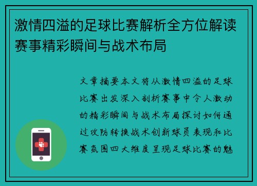 激情四溢的足球比赛解析全方位解读赛事精彩瞬间与战术布局