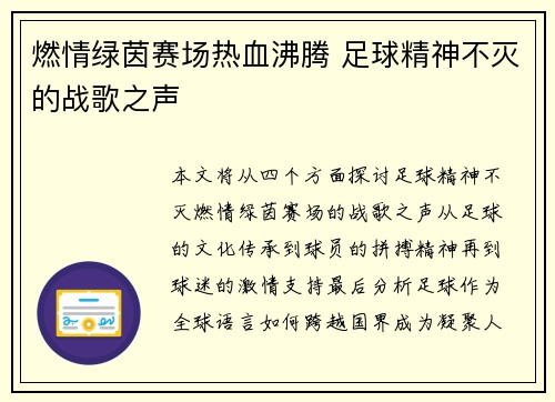 燃情绿茵赛场热血沸腾 足球精神不灭的战歌之声