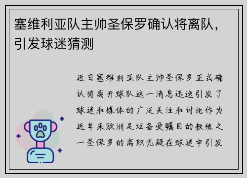 塞维利亚队主帅圣保罗确认将离队，引发球迷猜测