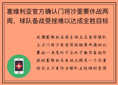 塞维利亚官方确认门将沙里要休战两周，球队备战受挫难以达成全胜目标
