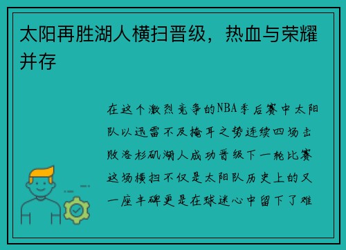 太阳再胜湖人横扫晋级，热血与荣耀并存