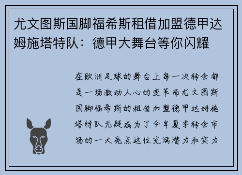 尤文图斯国脚福希斯租借加盟德甲达姆施塔特队：德甲大舞台等你闪耀
