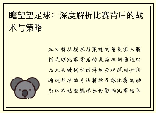 瞻望望足球：深度解析比赛背后的战术与策略