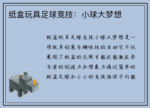 纸盒玩具足球竞技：小球大梦想