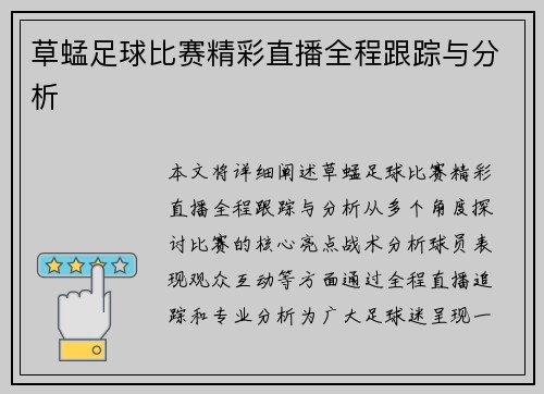 草蜢足球比赛精彩直播全程跟踪与分析