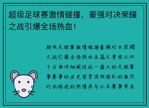 超级足球赛激情碰撞，豪强对决荣耀之战引爆全场热血！