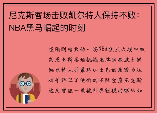 尼克斯客场击败凯尔特人保持不败：NBA黑马崛起的时刻